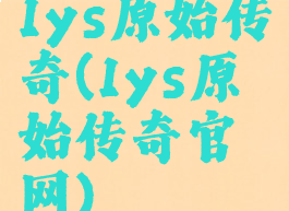 1ys原始传奇(1ys原始传奇官网)