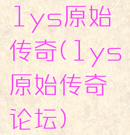 1ys原始传奇(1ys原始传奇论坛)