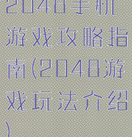 2048手机游戏攻略指南(2048游戏玩法介绍)