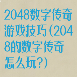 2048数字传奇游戏技巧(2048的数字传奇怎么玩?)