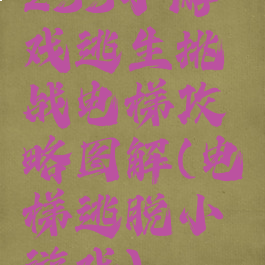 233小游戏逃生挑战电梯攻略图解(电梯逃脱小游戏)