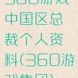 360游戏中国区总裁个人资料(360游戏集团)