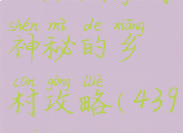 4399小游戏神秘的乡村攻略(4399农村)