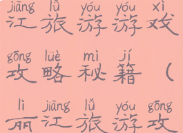 8月云南丽江旅游游戏攻略秘籍(丽江旅游攻略怎么做)