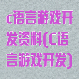 c语言游戏开发资料(C语言游戏开发)
