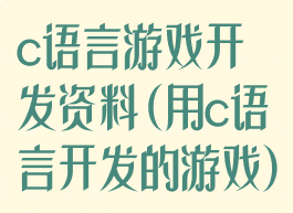 c语言游戏开发资料(用c语言开发的游戏)