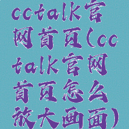 cctalk官网首页(cctalk官网首页怎么放大画面)