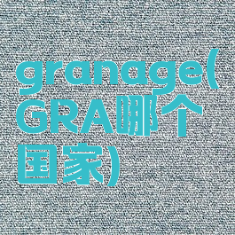 granage(GRA哪个国家)