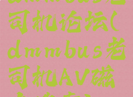 dmmbus老司机论坛(dmmbus老司机AV磁力搜索)