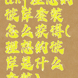 dnf理想的彼岸套装怎么获得(理想的彼岸是什么套装)
