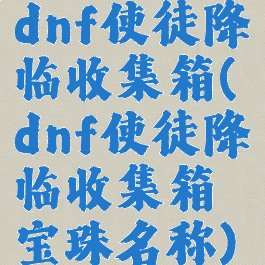 dnf使徒降临收集箱(dnf使徒降临收集箱宝珠名称)