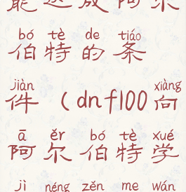 dnf偷学技能达成阿尔伯特的条件(dnf100向阿尔伯特学技能怎么完成)