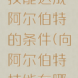 dnf偷学技能达成阿尔伯特的条件(向阿尔伯特技能在哪学)