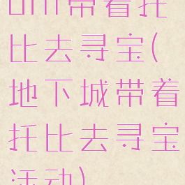 dnf带着托比去寻宝(地下城带着托比去寻宝活动)