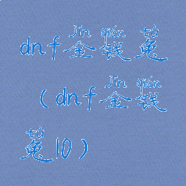 dnf金钱兔(dnf金钱兔10)