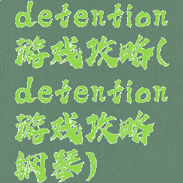 detention游戏攻略(detention游戏攻略钢琴)