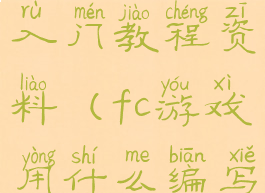 fc游戏制作入门教程资料(fc游戏用什么编写的)