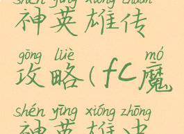 fc游戏魔神英雄传攻略(fc魔神英雄中文)