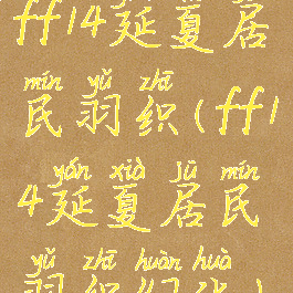 ff14延夏居民羽织(ff14延夏居民羽织幻化)