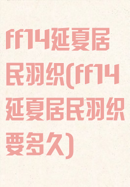 ff14延夏居民羽织(ff14延夏居民羽织要多久)