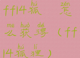 ff14狐獴怎么获得(ff14狐狸)