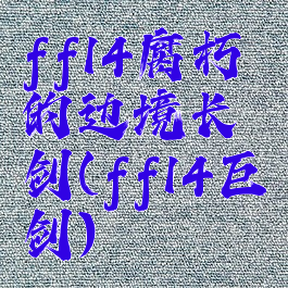 ff14腐朽的边境长剑(ff14巨剑)