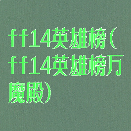 ff14英雄榜(ff14英雄榜万魔殿)