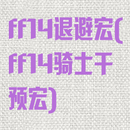 ff14退避宏(ff14骑士干预宏)
