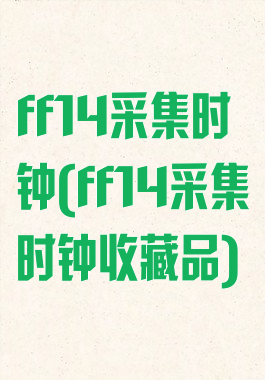 ff14采集时钟(ff14采集时钟收藏品)