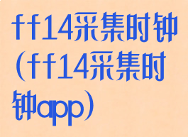 ff14采集时钟(ff14采集时钟app)