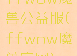 ffwow魔兽公益服(ffwow魔兽官网)