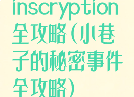 inscryption全攻略(小巷子的秘密事件全攻略)