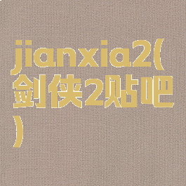 jianxia2(剑侠2贴吧)