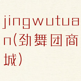 jingwutuan(劲舞团商城)
