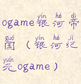 ogame银河帝国(银河纪元ogame)