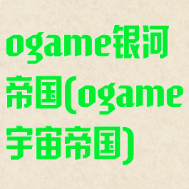 ogame银河帝国(ogame宇宙帝国)