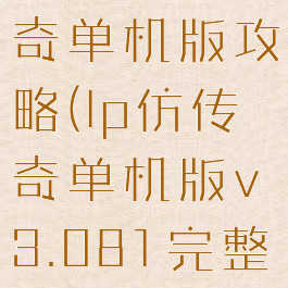 lp仿热血传奇单机版攻略(lp仿传奇单机版v3.081完整版攻略)