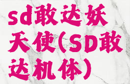 sd敢达妖天使(SD敢达机体)