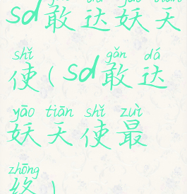 sd敢达妖天使(sd敢达妖天使最终)