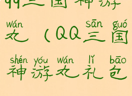 qq三国神游丸(QQ三国神游丸礼包)