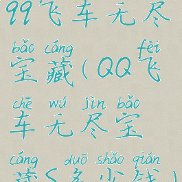 qq飞车无尽宝藏(QQ飞车无尽宝藏S多少钱)