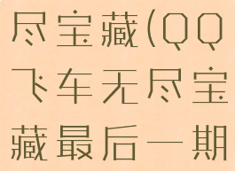 qq飞车无尽宝藏(QQ飞车无尽宝藏最后一期)