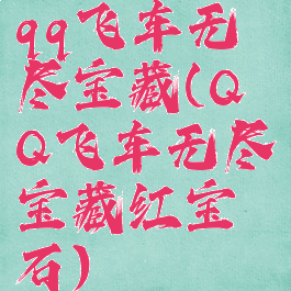 qq飞车无尽宝藏(QQ飞车无尽宝藏红宝石)