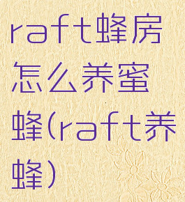 raft蜂房怎么养蜜蜂(raft养蜂)