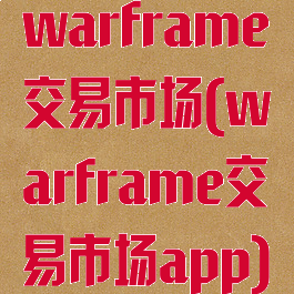 warframe交易市场(warframe交易市场app)