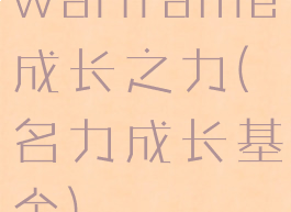 warframe成长之力(名力成长基金)