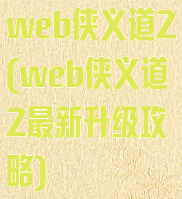 web侠义道2(web侠义道2最新升级攻略)