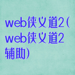 web侠义道2(web侠义道2辅助)