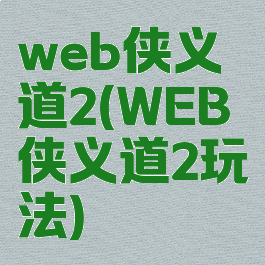 web侠义道2(WEB侠义道2玩法)