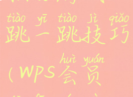wps会员日积分游戏跳一跳技巧(wps会员积分游戏攻略)